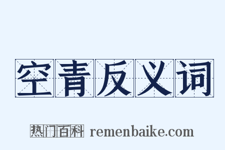空青反义词是什么意思的图片